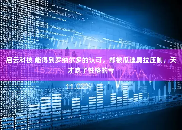 启云科技 能得到罗纳尔多的认可，却被瓜迪奥拉压制，天才吃了性格的亏