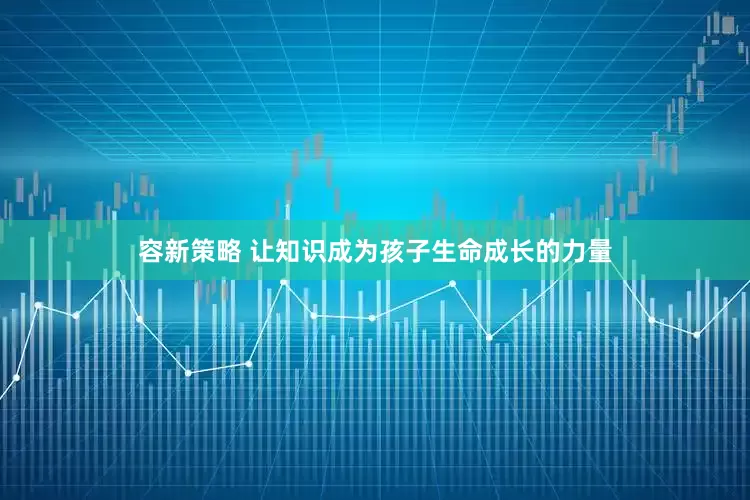 容新策略 让知识成为孩子生命成长的力量