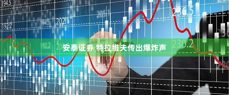 安泰证券 特拉维夫传出爆炸声