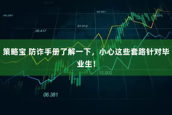 策略宝 防诈手册了解一下，小心这些套路针对毕业生！
