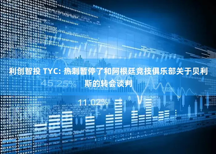 利创智投 TYC: 热刺暂停了和阿根廷竞技俱乐部关于贝利斯的转会谈判