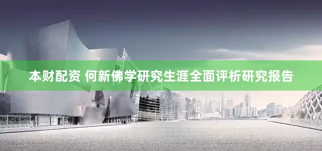 本财配资 何新佛学研究生涯全面评析研究报告