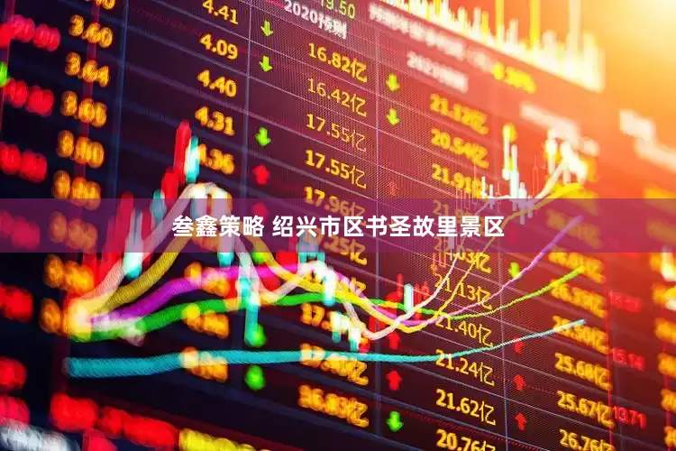 叁鑫策略 绍兴市区书圣故里景区