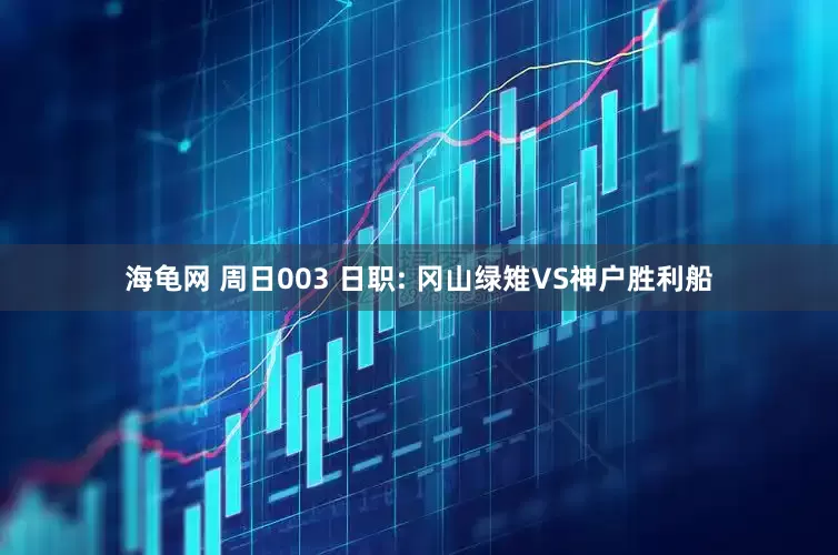 海龟网 周日003 日职: 冈山绿雉VS神户胜利船