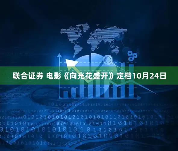 联合证券 电影《向光花盛开》定档10月24日