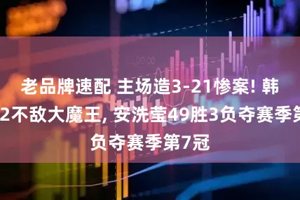 老品牌速配 主场造3-21惨案! 韩悦0-2不敌大魔王, 安洗莹49胜3负夺赛季第7冠