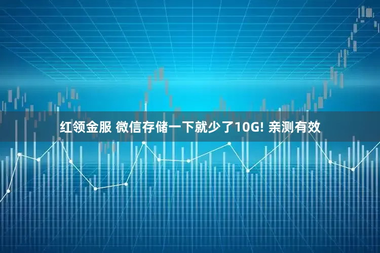 红领金服 微信存储一下就少了10G! 亲测有效
