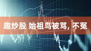 趣炒股 始祖鸟被骂, 不冤