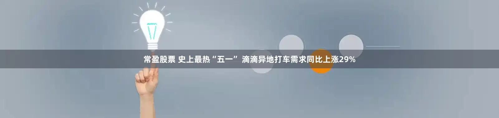 常盈股票 史上最热“五一” 滴滴异地打车需求同比上涨29%