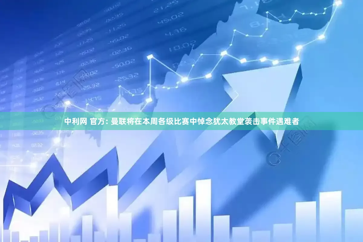 中利网 官方: 曼联将在本周各级比赛中悼念犹太教堂袭击事件遇难者