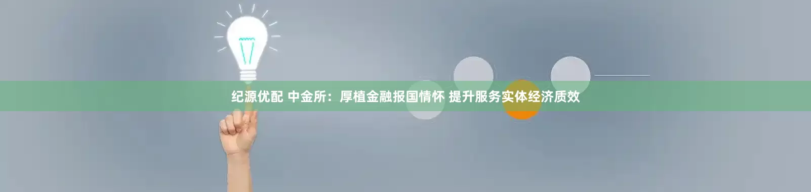纪源优配 中金所：厚植金融报国情怀 提升服务实体经济质效