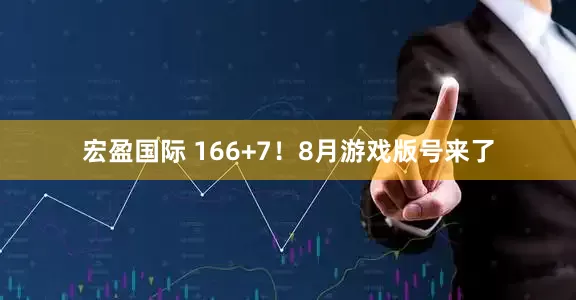 宏盈国际 166+7！8月游戏版号来了